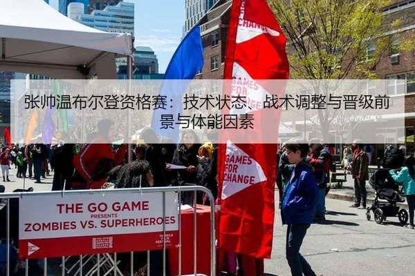 张帅温布尔登资格赛：技术状态、战术调整与晋级前景与体能因素