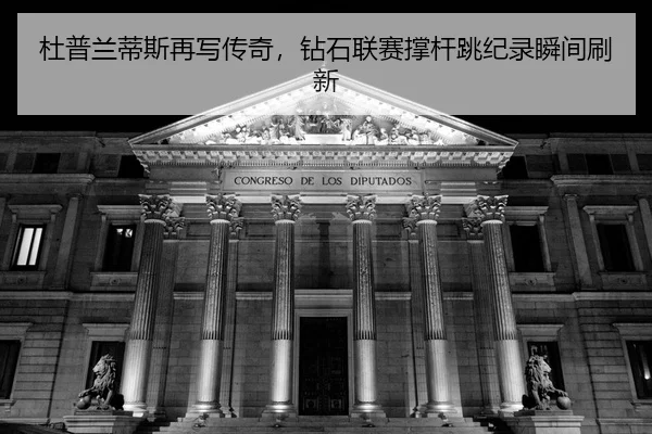 du-pu-lan-di-si-zai-xie-chuan-qi-zuan-shi-lian-sai-cheng-gan-tiao-ji-lu-shun-jian-shua-xin-2-595.jpg
