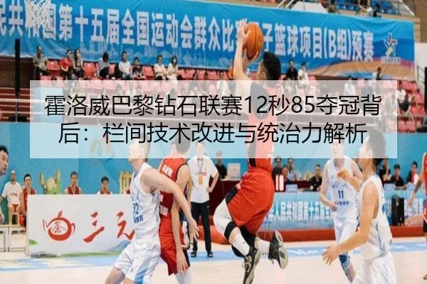 霍洛威巴黎钻石联赛12秒85夺冠背后：栏间技术改进与统治力解析