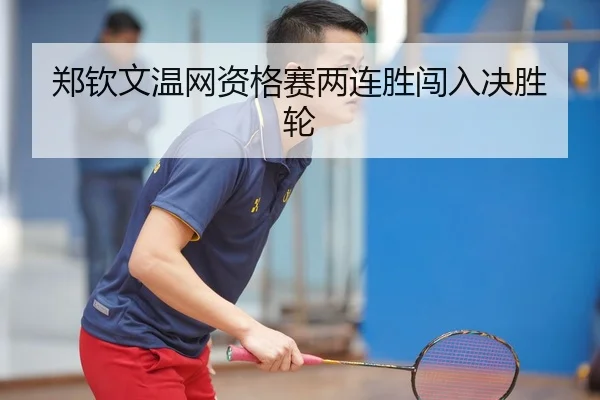 zheng-qin-wen-wen-wang-zi-ge-sai-liang-lian-sheng-chuang-ru-jue-sheng-lun-2-533.jpg