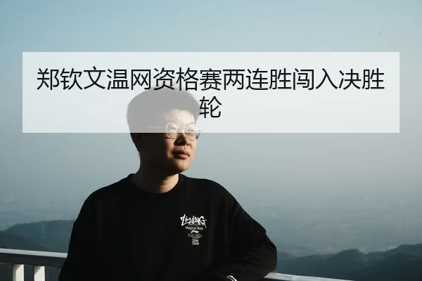 zheng-qin-wen-wen-wang-zi-ge-sai-liang-lian-sheng-chuang-ru-jue-sheng-lun-3-745.jpg