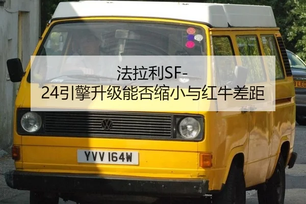 法拉利SF-24引擎升级能否缩小与红牛差距
