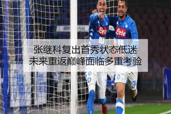 张继科复出首秀状态低迷 未来重返巅峰面临多重考验