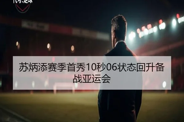 苏炳添赛季首秀10秒06状态回升备战亚运会