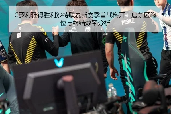 luo-li-ya-de-sheng-li-sha-te-lian-sai-xin-sai-ji-shou-zhan-mei-kai-er-du-jin-qu-pao-wei-yu-zhong-jie-xiao-lv-fen-xi-2-813.jpg