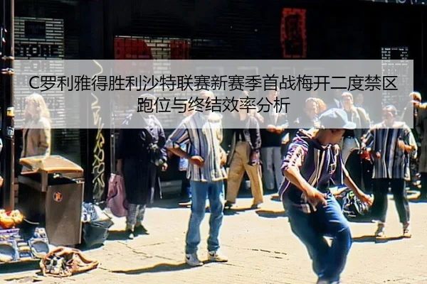 luo-li-ya-de-sheng-li-sha-te-lian-sai-xin-sai-ji-shou-zhan-mei-kai-er-du-jin-qu-pao-wei-yu-zhong-jie-xiao-lv-fen-xi-3-243.jpg