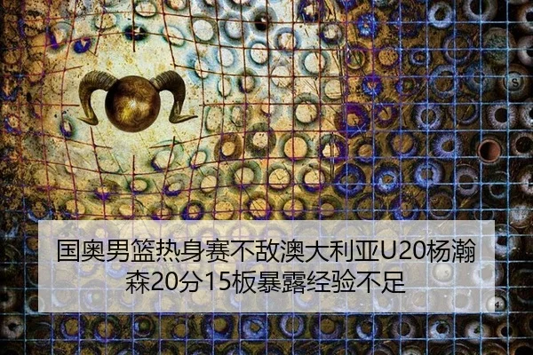 guo-ao-nan-lan-re-shen-sai-bu-di-ao-da-li-ya-yang-han-sen-fen-ban-bao-lu-jing-yan-bu-zu-3-589.jpg