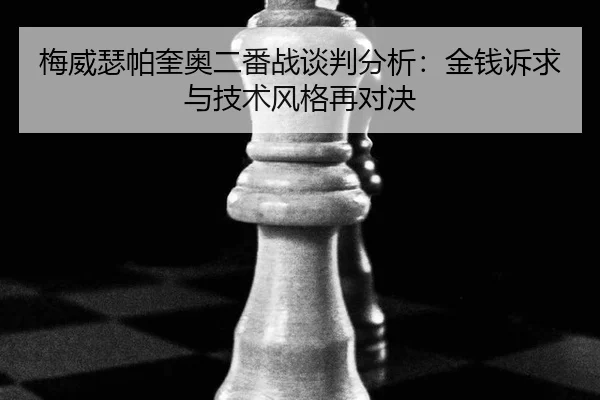 mei-wei-se-pa-kui-ao-er-fan-zhan-tan-pan-fen-xi-jin-qian-su-qiu-yu-ji-shu-feng-ge-zai-dui-jue-2-285.jpg