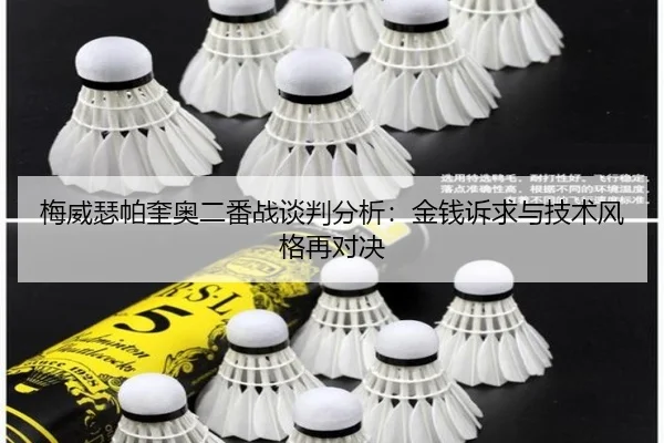 梅威瑟帕奎奥二番战谈判分析：金钱诉求与技术风格再对决